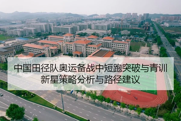 中国田径队奥运备战中短跑突破与青训新星策略分析与路径建议